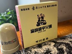 -渝味晓宇火锅(合川路店)
