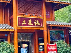-土连锅·现熬养生汤锅(梁家巷店)