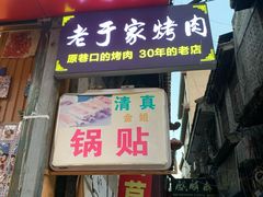 门面-老于家烧烤(西安书院门步行街店)