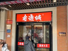 -老通城豆皮大王(吉庆街店)