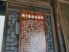 门面-新万鑫银丝面·非遗无锡味(惠山古镇店)