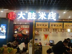门面-大鼓米线(常州钟楼新世纪DM店)