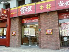 -食其家·牛丼咖喱(广元西路店)
