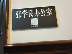 -张学良旧居陈列馆