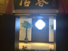 门面-冶春茶社(星汉大厦店)