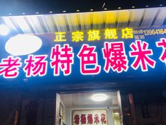 门面-正宗老杨特色爆米花(四棉店)