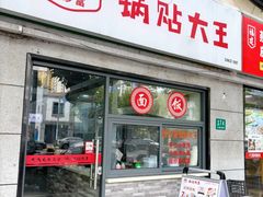 -黄阿姨锅贴大王(万航渡路店)