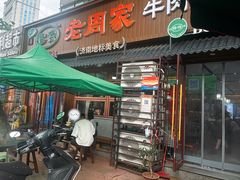 -穆得·老周家牛肉烧饼(普利街店)
