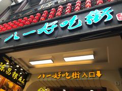 门面-八一好吃街·高品美食广场