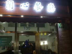 门面-蘭心餐厅(进贤路店)