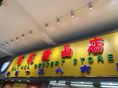 -百花传统甜品店(原址店)