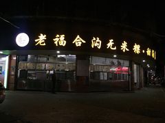 -老福合沟无米粿甜汤粿品店