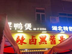 -回味黑鸭煲·始于2006(万松园店)