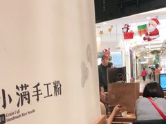 大堂-小满手工粉(上海月星环球港店)