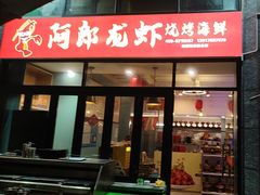 -阿郎龙虾烧烤海鲜馆(苏河融景店)