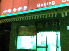 门面-北京稻香村(第三店)