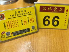 -荔林食店(西华路店)