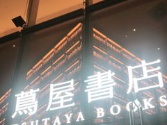 -茑屋书店(天目里店)