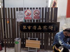-清真西花市煎饼