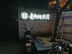 -正南齐北·老街糯米团(洪崖洞店)