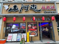 -山河屯铁锅炖·非遗铁锅炖(华强北店)
