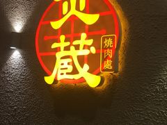 -炎蔵牛舌烤肉