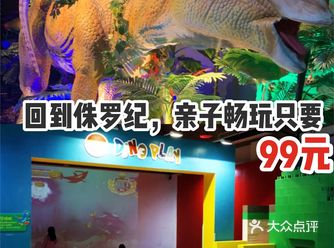 体验侏罗纪，亲子畅玩只要99元！