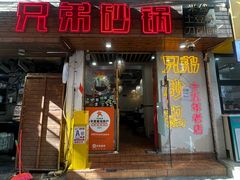 -兄弟砂锅(陆家巷店)
