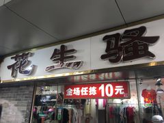 门面-百花传统甜品店(原址店)