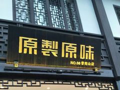 门面-原製原味(普陀山磐龙店)