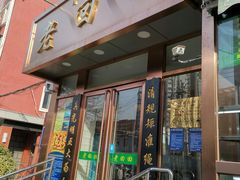门面-老回回饺子馆(海洋馆店)