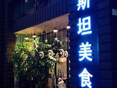 门面-Masala Curry and BBQ·玛莎拉巴基斯坦美食(金水万达店)