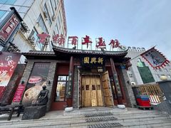 -新兴园饺子馆(河南街店)