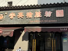 -守英猪脏粉(仓桥街店)