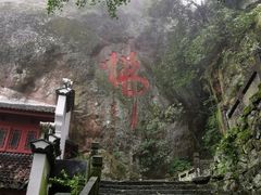 -大慈岩风景区