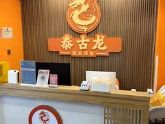 -泰古龙抓龙筋·spa按摩(浦东店)