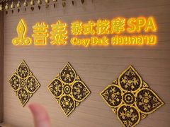 -菩泰·泰式草本按摩SPA(国大城市广场店)