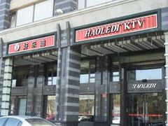 门面-好乐迪KTV(金钻店)