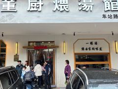 -董厨煨汤馆(车站路店)
