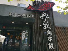 门面-船歌·鱼水饺青岛菜(闽江二路店)