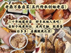 -老鼎万春卤菜(五代传承创始老店)