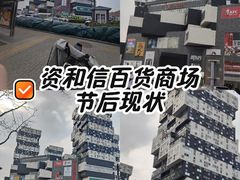 -资和信百货商场