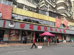 -杏花吴记牛肉火锅