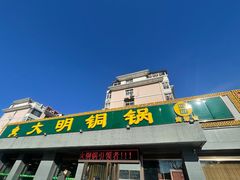 -大明铜锅·烤涮坊·烧烤(总店)