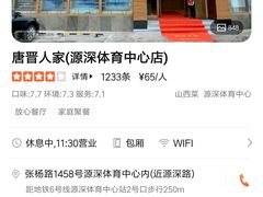 -唐晋人家(源深路店)