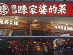 -陈家婆的菜·口味湘菜(梅溪湖店)