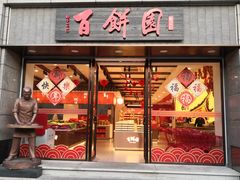 -百饼园(南后街店)