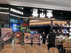 -芸山季·云南野生菌火锅(人民广场来福士店)