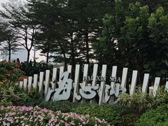 -海心沙亚运公园