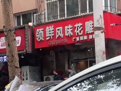 -领鲜风味花雕鸡(马端街店)